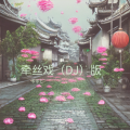 零零七 - 牵丝戏 (降调版)(零零七 remix)