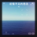 云夕 - 初雪不见的思念