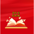 周细荣 - 金红星纪检颂