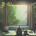 孙律 - 酒