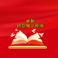 周细荣 - 丽颖创意魔法棒颂