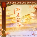 李黄叽、养猪、晓星尘、璟轩、Quella_素雅轩、桃七Seven - 新岁讴春 伴奏