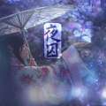 唐丹岚 - 秋姉妹のなく顷に