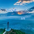 吴语 - 只字不提 钢琴版