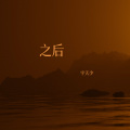 宇天少 - 之后