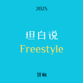 坦白说Freestyle