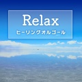 Relax-ヒーリングオルゴール- omnibus vol.179