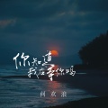 你知道我在等你吗