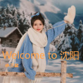 Welcome to 沈阳