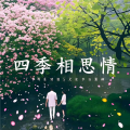 花子荣、醉梦楚歌 - 四季相思情