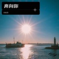 倪金茂 - 奔向你