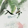 葡陌、阿雾 - 入梦