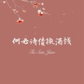 葡陌、萌小破、顾陌 - 何必诗债换酒钱