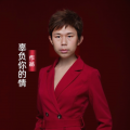 胡晓容 - 辜负你的情