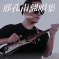 邢孔南 - 爱的故事