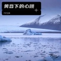 你好温柔 - 黄昏下的心跳