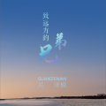 致远方的兄弟