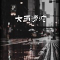 大雨滂沱 (DJAh版)