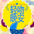 轻吻晚安