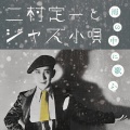 二村　定一 - 笑ひ薬