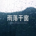 雨落于窗