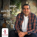 Amr Khaled - السيدة زينب بنت جحش والسيدة جويرية بنت الحارث-الوجه الثاني