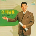 立川 清登 - 誰かが誰かと