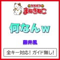カラオケまねきねこ - 何なんｗ +2KEY [Originally Performed By 藤井風]