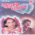Premraja Mahat、Haridevi Koirala - Mutu Ko Dhadkan