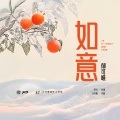 郁可唯 - 如意