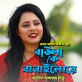 কানিজ খন্দকার মিতু、mat、kanij khandekar Mitu - বাউলা কে বানাইলো রে-Baula Ke Banailo Re