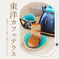 東洋のテラス - 東洋カフェテラス