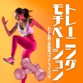 フィットネスモチベーション - 有酸素運動