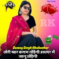 Samay Singh Khatumbar、Rahul Kuaada - Chhori Khar Kasam Todegi Adhpat Me Jaanu Chhodegi