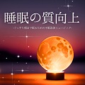 安眠セラピスト - 深く眠る