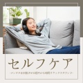 自己を探検 - ストレス緩和
