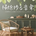 掃除エネルギー - 片付け進む