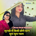 Samay Singh Khatumbar、Rahul Kuaada - Lugadi Me Dikhe Chhori Thara Bhura Bhura Gaal