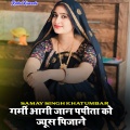 Samay Singh Khatumbar、Rahul Kuaada - Garmi Aagi Jaan Papita Ko Jyus Pija Ne