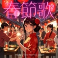 春节歌