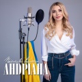 Андріана - В нашому серці