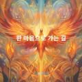 Yoonbell - 한 마음으로 가는 길