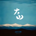 沈学风.硕果 - 大山