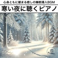 日本BGM向上委員会 - 熟睡へ導く 冬の瞑想ピアノ