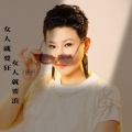 唐妍 - 女人就要狂女人就要浪