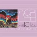 산울림 제9집 - 웃는 모습으로 간직하고 싶어 (2023 Remastered)