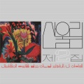 Sanullim Vol. 2 - Spread Silk On My Heart (2023 Remastered)