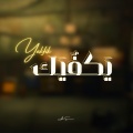 عبدالله الصهباني - يكفيك تكذب
