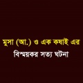 Mostaque Bahar - মুসা (আ.) ও এক কষাই এর বিস্ময়কর সত্য ঘটনা