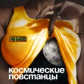 na baze - Космические повстанцы